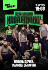 Выживалити. Наследники