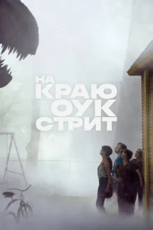 На краю Оук-стрит смотреть онлайн