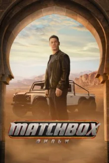 Matchbox. Фильм смотреть онлайн