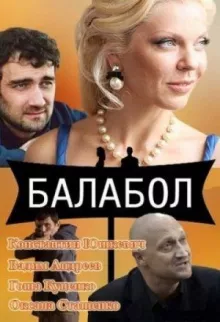 Балабол (Одинокий волк Саня) смотреть онлайн