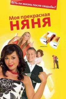 Моя прекрасная няня смотреть онлайн